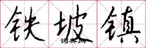 铁坡镇怎么写好看
