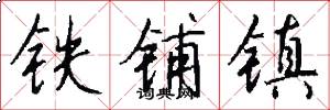 铁铺镇怎么写好看