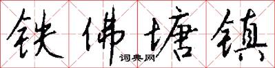 铁佛塘镇怎么写好看