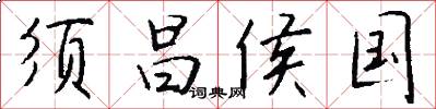 须昌侯国怎么写好看