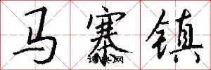 马寨镇怎么写好看