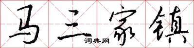 马三家镇怎么写好看