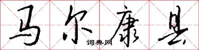马尔康县怎么写好看