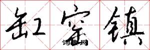 缸窑镇怎么写好看