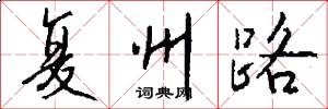 复州路怎么写好看