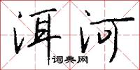 洱河怎么写好看