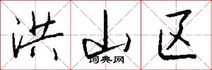 洪山区怎么写好看