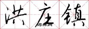 洪庄镇怎么写好看