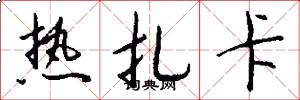 热扎卡怎么写好看