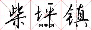 柴坪镇怎么写好看