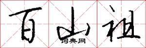 百山祖怎么写好看
