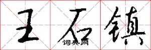 王石镇怎么写好看