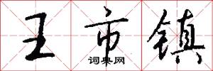 王市镇怎么写好看