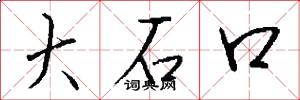 大石口怎么写好看
