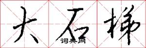 大石梯怎么写好看