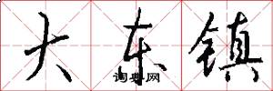 大东镇怎么写好看