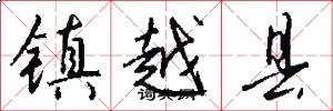镇越县怎么写好看