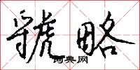 虢略怎么写好看