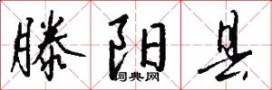滕阳县怎么写好看