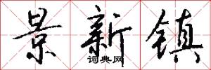景新镇怎么写好看