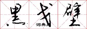 黑戈壁怎么写好看