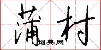 蒲村怎么写好看