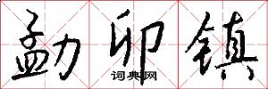 勐卯镇怎么写好看