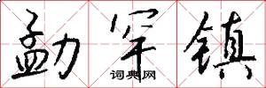 勐罕镇怎么写好看