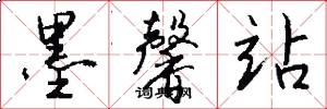 墨馨站怎么写好看