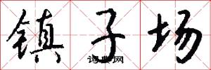 镇子场怎么写好看