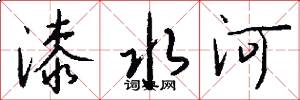 漆水河怎么写好看