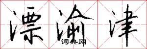 漂渝津怎么写好看