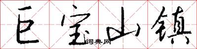 巨宝山镇怎么写好看