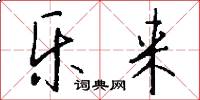 乐来怎么写好看