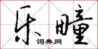 乐疃怎么写好看