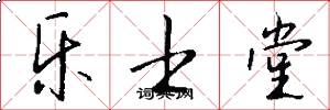 乐士堂怎么写好看