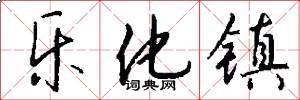 乐化镇怎么写好看