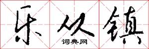 乐从镇怎么写好看