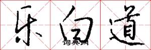 乐白道怎么写好看