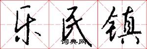 乐民镇怎么写好看