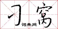 刁窝怎么写好看