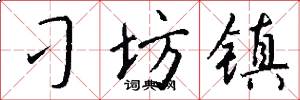 刁坊镇怎么写好看