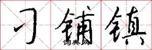 刁铺镇怎么写好看
