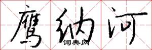 鹰纳河怎么写好看