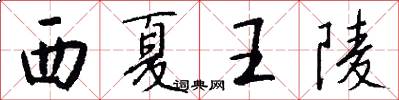 西夏王陵怎么写好看