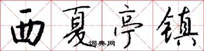 西夏亭镇怎么写好看