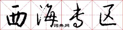 西海专区怎么写好看