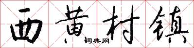 西黄村镇怎么写好看