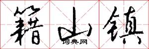 籍山镇怎么写好看