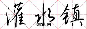 灌水镇怎么写好看